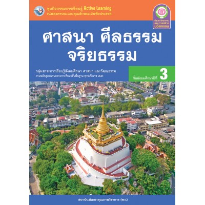 ชุดกิจกรรมการเรียนรู้ Active Learning ศาสนา ศีลธรรม จริยธรรม ชั้นมัธยมศึกษาปีที่ 3